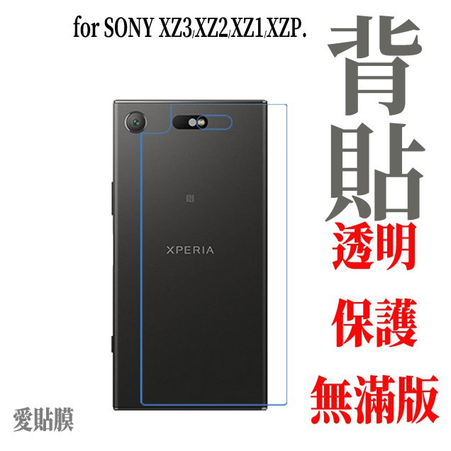 背貼 Premium XA2 X Plus XZ1 XA1 XA XZ2 SONY XZ 保護貼 XP Ultra