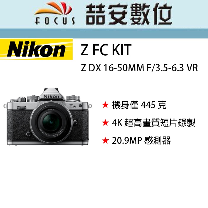 《喆安數位》 Nikon Z FC KIT Z DX 16-50MM F/3.5-6.3 VR 平輸 店保一年 ZFC
