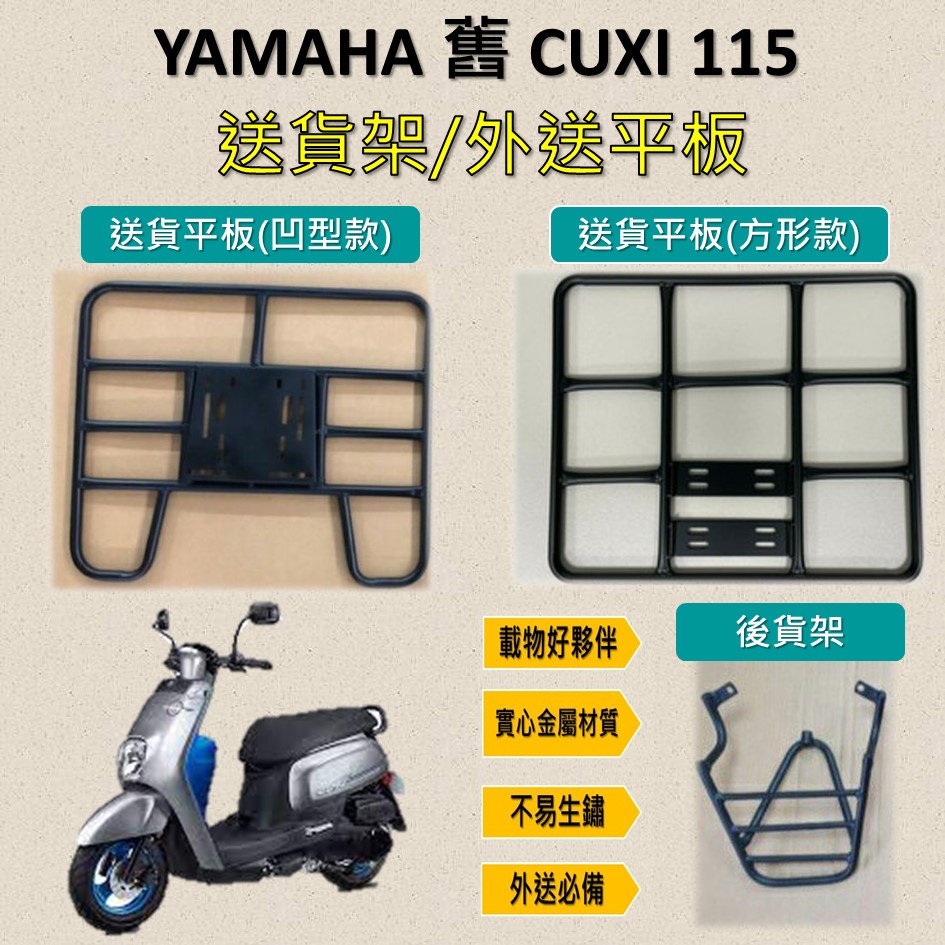 兔兔賣東西 可拆式 可快拆 可伸縮 外送架🔆YAMAHA CUXI 115(一代)🔆後貨架 外送架 機車貨架 貨架外