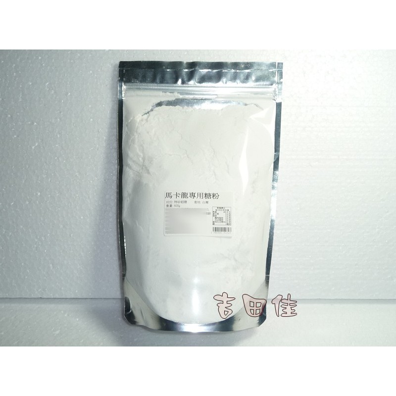 [吉田佳]B14232馬卡龍專用糖粉，馬卡龍糖粉(600g/包)，另售馬卡龍杏仁粉，食用色素，食用色膏