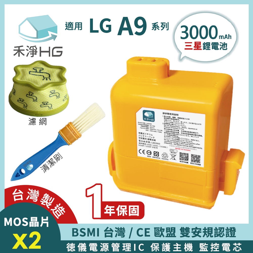 🚚免運🚚【禾淨家用HG 】🔋LG A9系列 🔋3000mAh高容量副廠鋰電池+獨家濾網、清潔刷