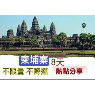 即插即用 柬埔寨8天喫到飽上網絡卡 不限流量 不降速 熱點分享 無限量 國際漫遊卡 網路sim卡 行動上網 WIFI