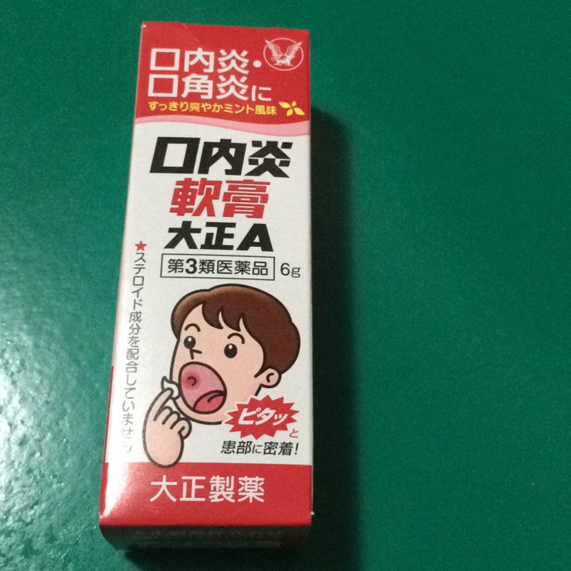 大正A 口內炎 軟膏