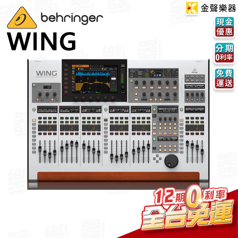 Behringer WING 數位 混音器 wing 百靈達 耳朵牌【金聲樂器】