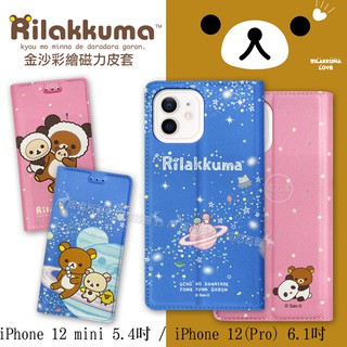 威力家 日本授權正版 拉拉熊 iPhone 12/12 mini/12(Pro) 5.4吋 6.1吋 金沙彩繪磁力皮套