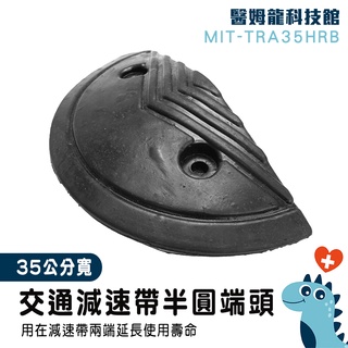 緩衝帶頭 道路安全工程 橡膠減速帶圓頭 過線槽 限速緩衝帶 35公分寬 半圓減速板 橡膠減速墊 MIT-TRA35HRB