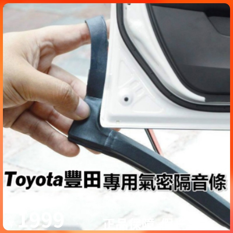 Toyota豐田專用隔音條 適用於Altis Vios Yaris RAV4 Camry等車型車門密封條 隔音氣密條
