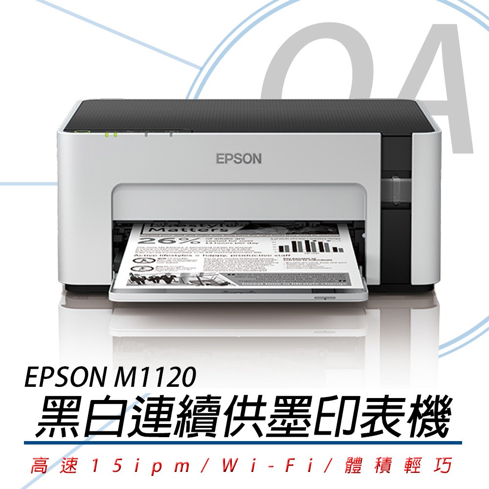 ~新機上市~EPSON M1120 黑白高速Wifi連續供墨印表機