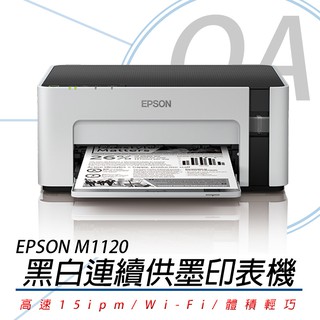 🤘OA小舖🤘※含稅免費送到府※EPSON M1120 無線黑白印表機+原廠連續供墨系統 含稅