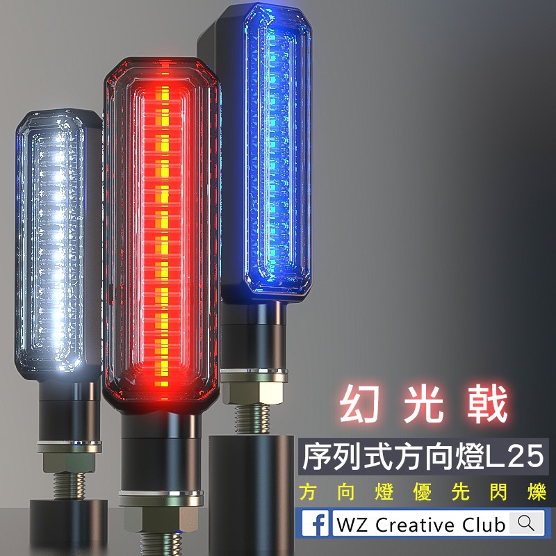 [靈獸]幻光戟 方向燈L25 方形雙色序列式 雙色方向燈 方向燈優先 DRG FORCE HONDA CB300 R15