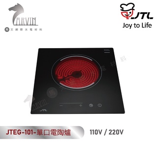 喜特麗 JTEG-101單口電陶爐 含基本安裝