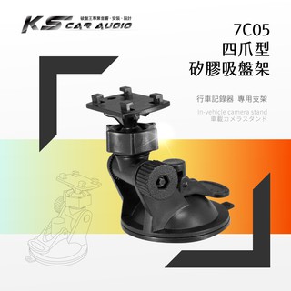 7C05【四爪型專用矽膠吸盤架】 短軸↘行車記錄器支架 適用於 DOD 飛來訊 全視線 二世力｜岡山破盤王