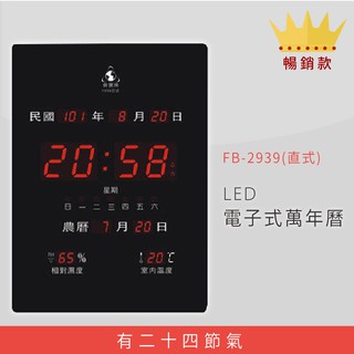 【快速出貨】 FB-2939 直式 LED電子式萬年曆 電子日曆 電腦萬年曆 時鐘 電子時鐘 電子鐘錶 電子鐘