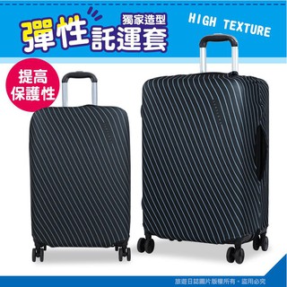 『旅遊日誌』特託堡斯高質感M號防塵套 防潑水託運套/保護套 彈性插扣/拉鏈託運套 Turtlbox潛水布行李箱箱套保護套
