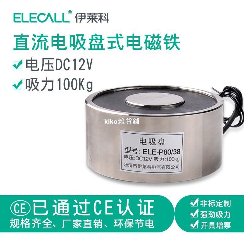 kiko雜貨鋪直流吸盤式電磁鐵 電吸盤 ELE-P80/38 12V 圓形微型電磁鐵100公斤