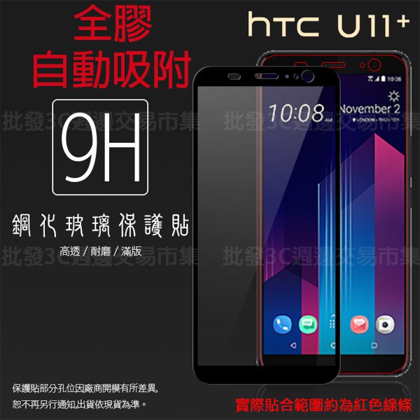 【全屏玻璃保護貼】HTC U11+/U11 Plus 2Q4D100 6吋 手機高透滿版玻璃貼/鋼化膜螢幕保護貼/硬度強