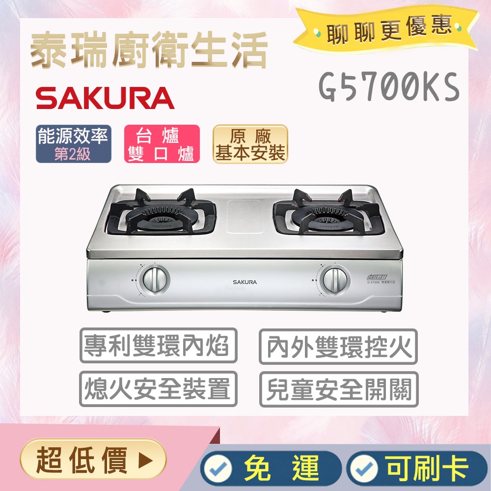 【含全省原廠基本安裝】泰瑞廚衛生活館 櫻花 G5700S G5700 瓦斯爐 台爐 瓦斯台爐 雙環內焰 噴射爐火