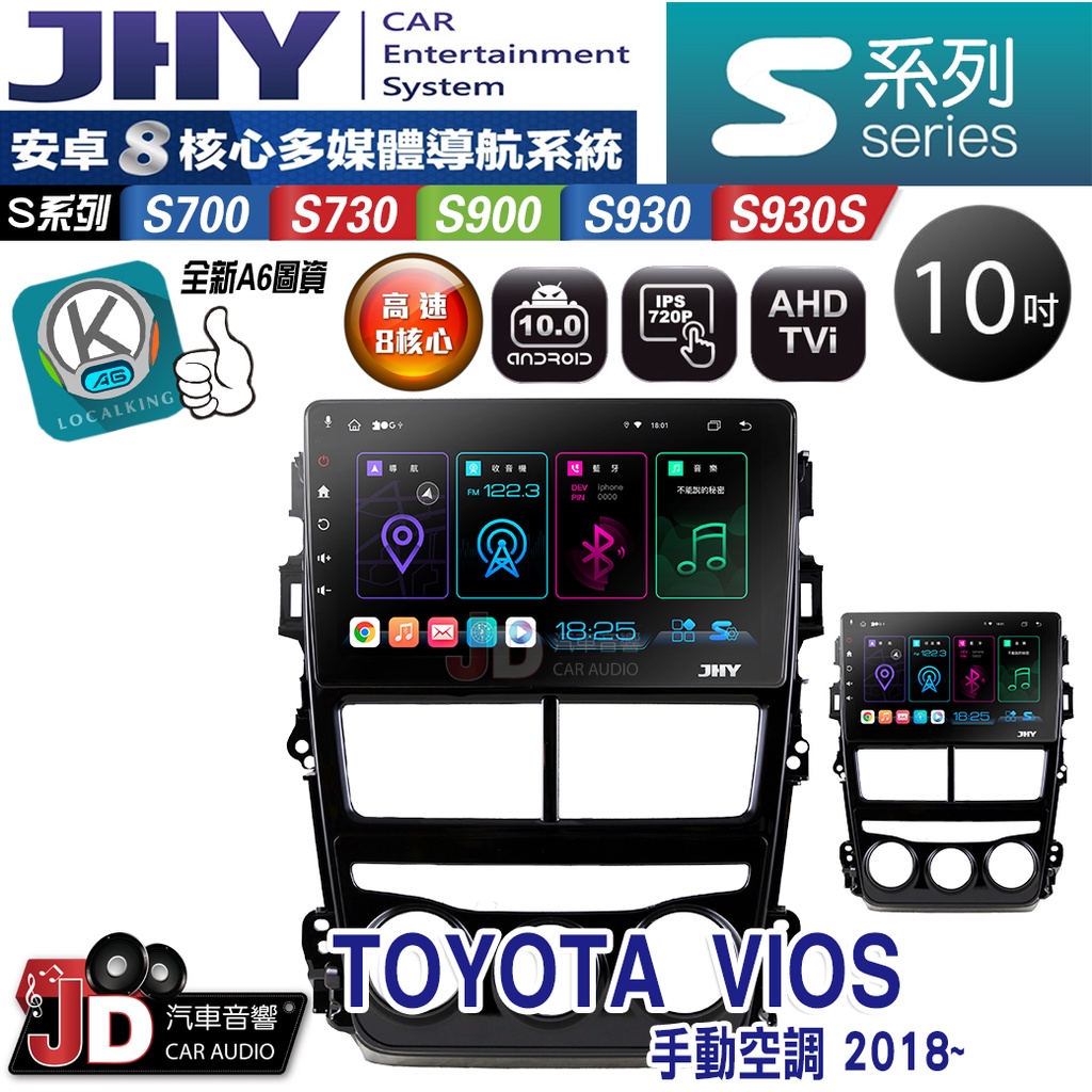 【JD汽車音響】JHY S700/S730/S900/S930S TOYOTA VIOS 2018~ 手動空調。安卓機