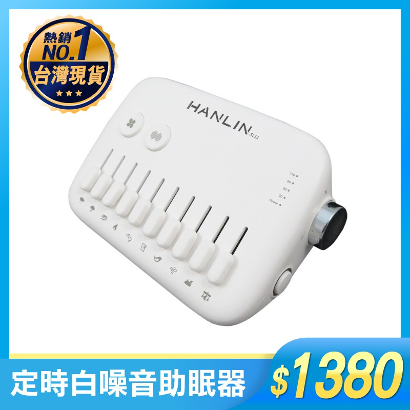 HANLIN-SL11 助眠機（10種自然音） 定時 白噪音 助眠器 除噪神器 除噪 助眠 除噪助眠機 幫助睡眠 買樂購