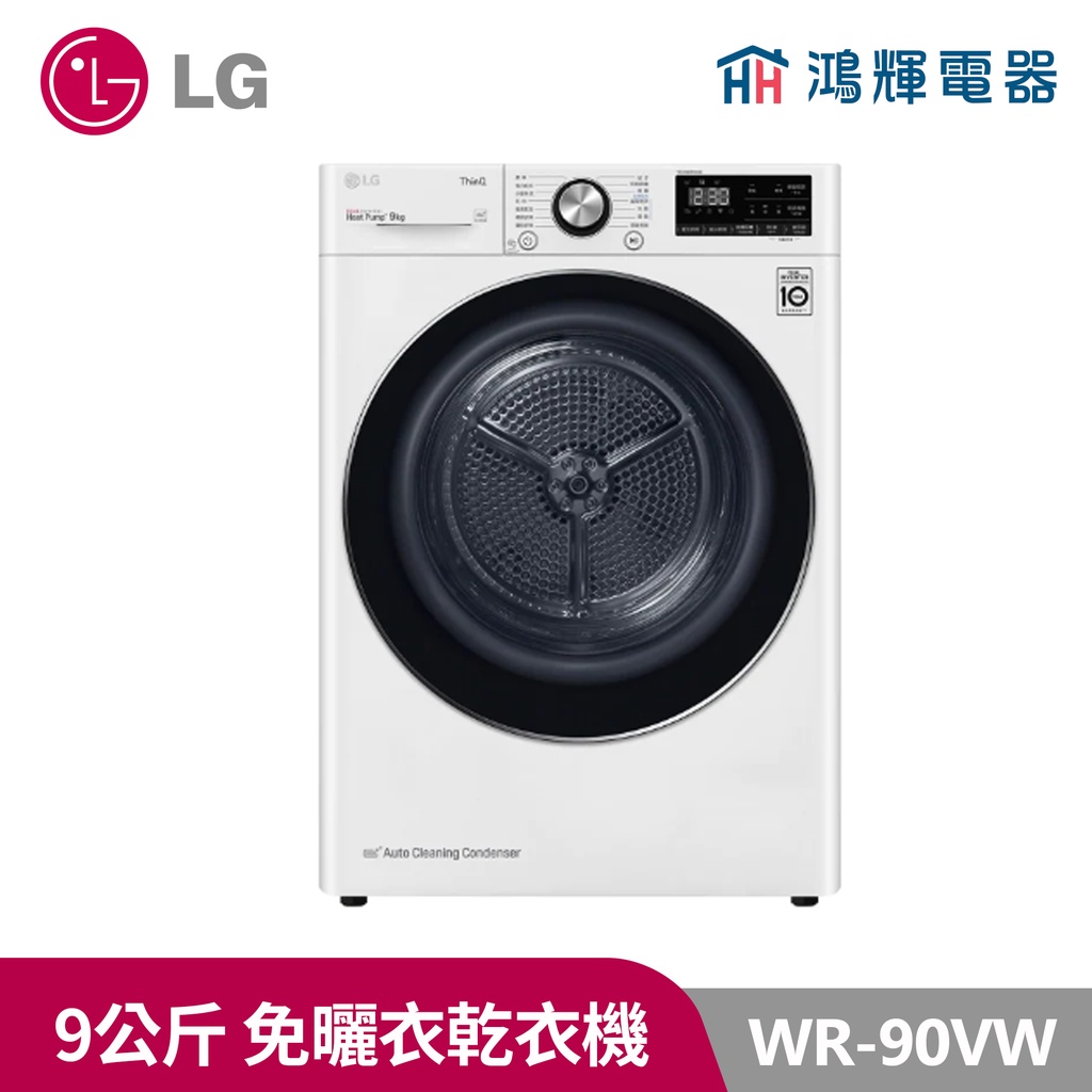 鴻輝電器 | LG樂金 WR-90VW 9公斤 免曬衣乾衣機