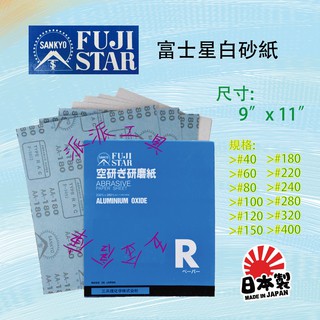 【派派五金】日本 砂紙 白砂紙 水砂紙 木頭 FUJI STAR 空研 研磨紙