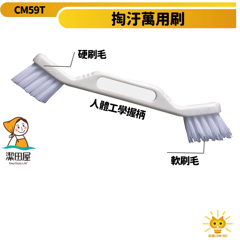 【潔田屋】萬用雙頭清潔刷 一支多用途-CM59T 台灣製造-迅睿生活