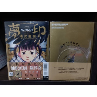 全新 夢印全一冊 1 2集 浦沢直樹x羅浮宮李李豬書坊 蝦皮購物