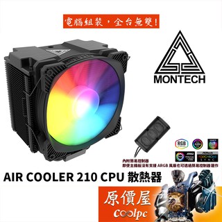 Montech君主 Air Cooler 210 高度15.3cm/A.RGB/CPU散熱器/原價屋