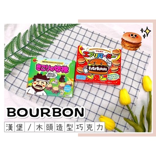 🔥現貨熱賣中🔥日本 BOURBON 北日本 漢堡巧克力餅乾 漢堡餅乾 巧克力餅乾 小漢堡 木頭造型可可餅 樹墩造型可可餅