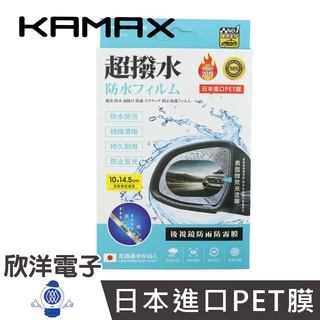 KAMAX 後視鏡防雨防霧膜 (KM-CF01) PET膜 安全 照後鏡 橢圓形