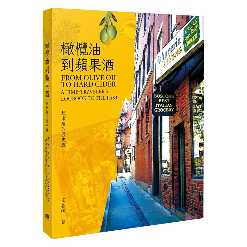 橄欖油到蘋果酒：超市裡的歷史課[88折]11100990334 TAAZE讀冊生活網路書店