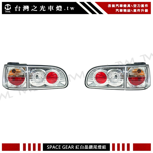 &lt;台灣之光&gt; 三菱 SPACE GEAR RV人L400 98 99 00 01 02年IS200晶鑽尾燈組DEPO製