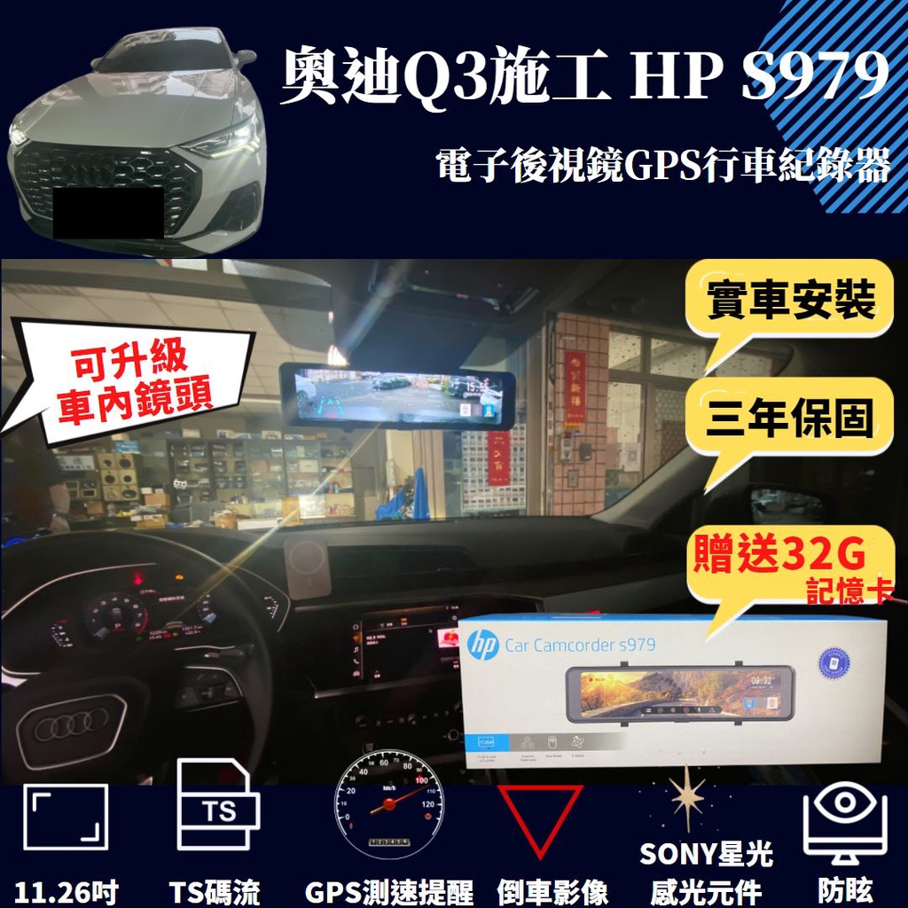 優惠價台中安裝店面21奧迪Q3安裝HP惠普S979電子後視鏡GPS行車紀錄器行車記錄氣Sony感光/TS碼流/倒車影像