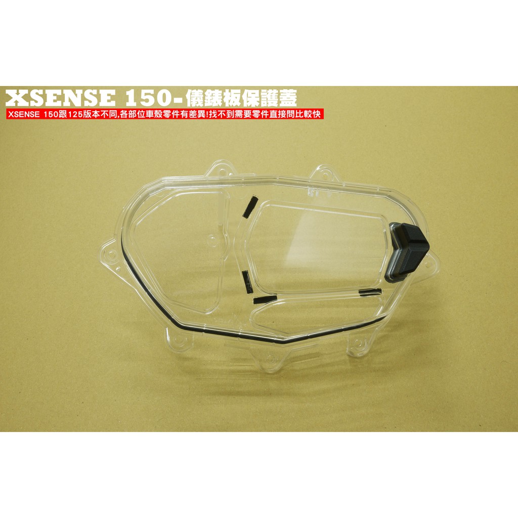 XSENSE 150-儀錶板保護蓋【正原廠零件、SR30KA、SR30KC、內裝車殼、外殼、碼錶玻璃蓋】