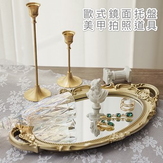 免運現貨 美甲拍照道具 歐式復古託盤 置物盤 收納盤 化妝品收納 拍照道具 擺件 婚禮佈置 飾品盤【L008】