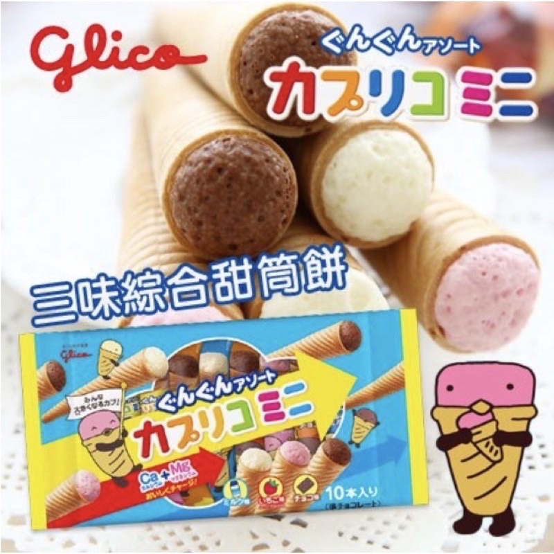 ✨現貨不用等✨日本進口🇯🇵 Glico 格力高三味綜合甜筒造型餅乾，巧克力、草莓、牛奶，日本零食好吃不貴❤️