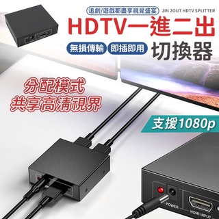 1進2出 HDTV 切換器 一進二出分配器 分屏器 HDTV 轉接器 一分二 HDTV分配器 HDTV轉接器