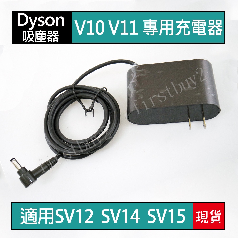 【現貨】戴森Dyson 吸塵器配件 V10 V11 專用充電器 SV12 SV14 SV15 全新盒裝 變壓器 充電線