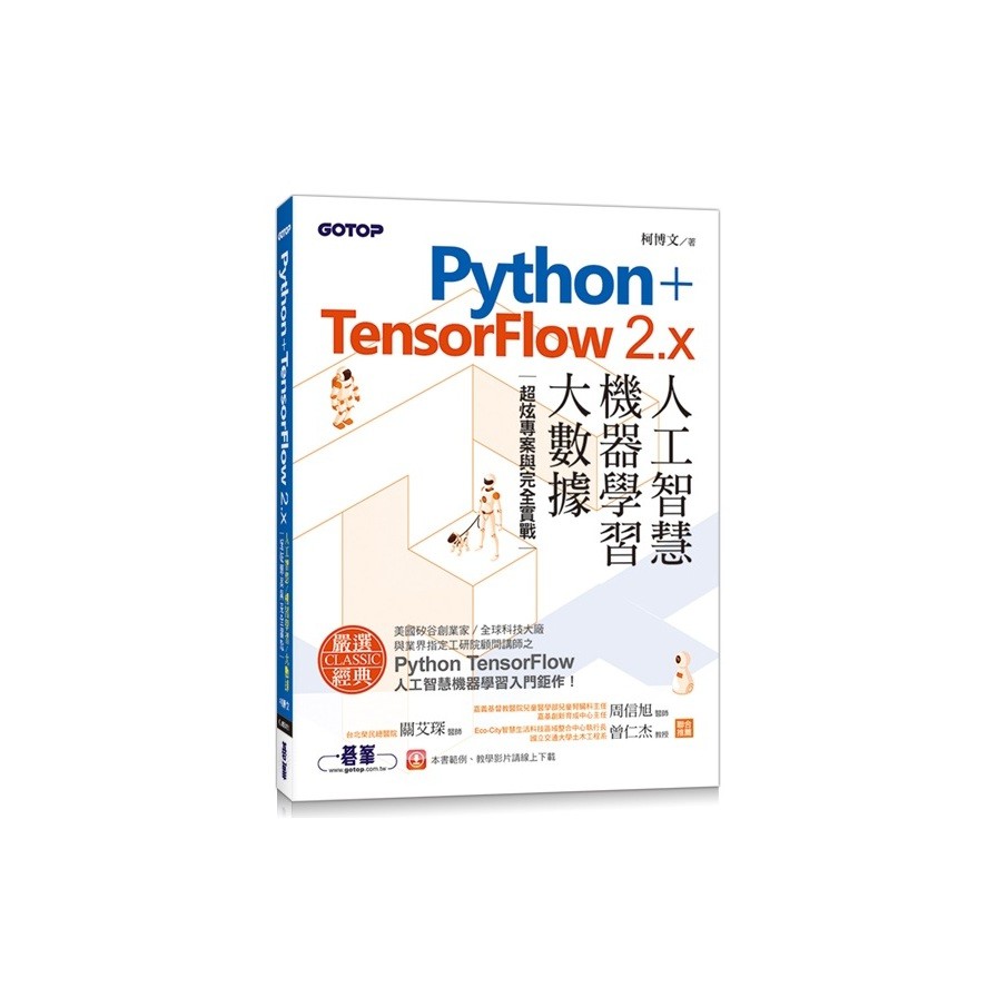 Python+TensorFlow 2.x人工智慧、機器學習、大數據–超炫專案與完全實戰(柯博文) 墊腳石購物網