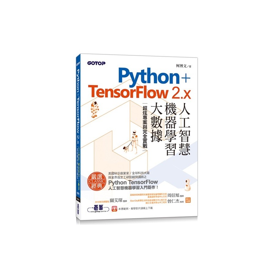 Python+TensorFlow 2.x人工智慧、機器學習、大數據|超炫專案與完全實戰【金石堂、博客來熱銷】
