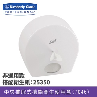 舒潔最省【全新設計爆款超節省】舒潔衛生紙架系列 可麗舒中央抽取捲筒衛生紙架 07046 大捲衛生紙架 舒潔衛生紙盒收納箱