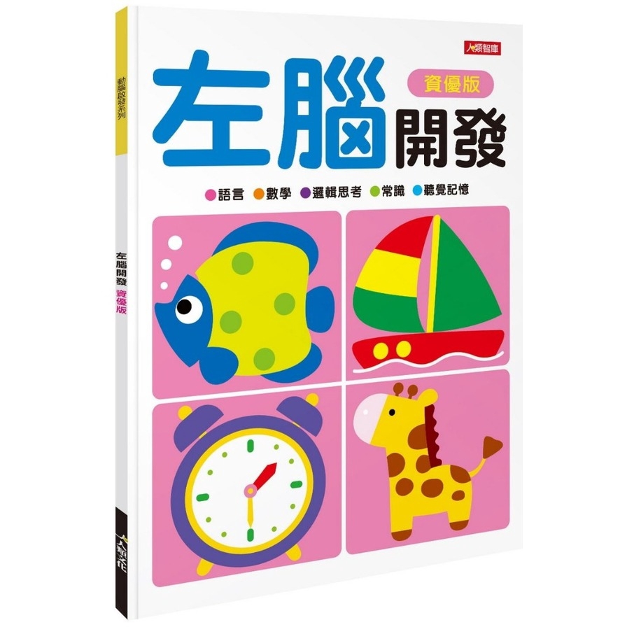 動腦啟發：左腦開發（資優版）