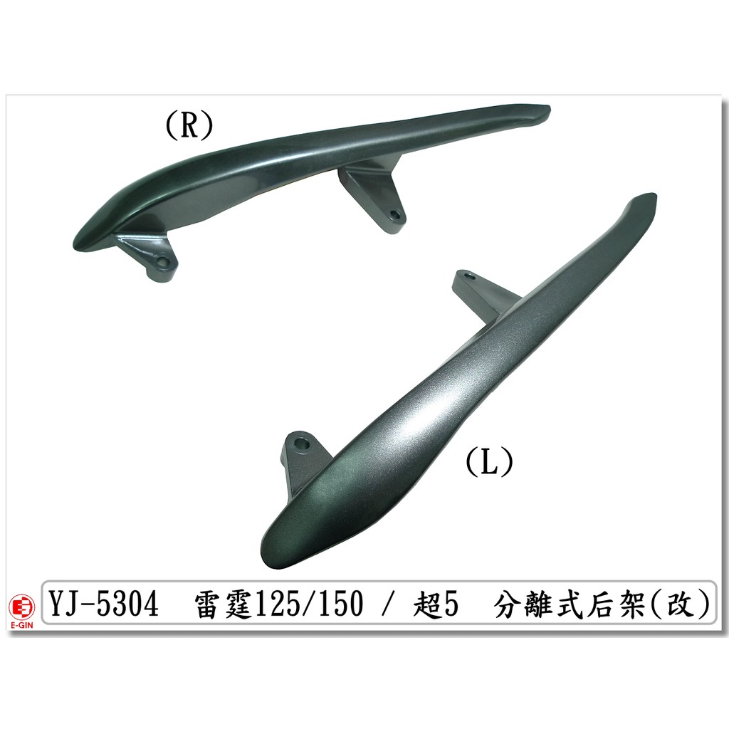 車殼DIY=雷霆-Racing-分離式後扶手-後架-黑-超5-G5-G6E-X-SENSE-精品改裝-EG部品