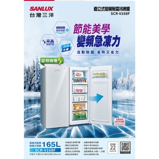 【SANLUX台灣三洋】SCR-V168F 165公升變頻直立式冷凍櫃 （全台安裝）全新品公司貨 風扇無霜