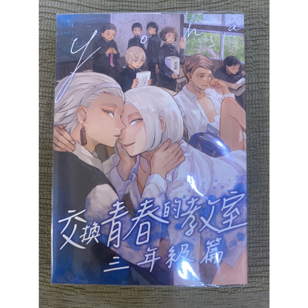 BL / 二手/ 交換青春的教室/ yoha | 蝦皮購物