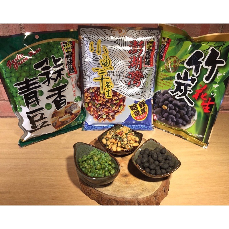 尋味錄-小魚干花生90克/蒜香青豆180克/竹炭花生100克