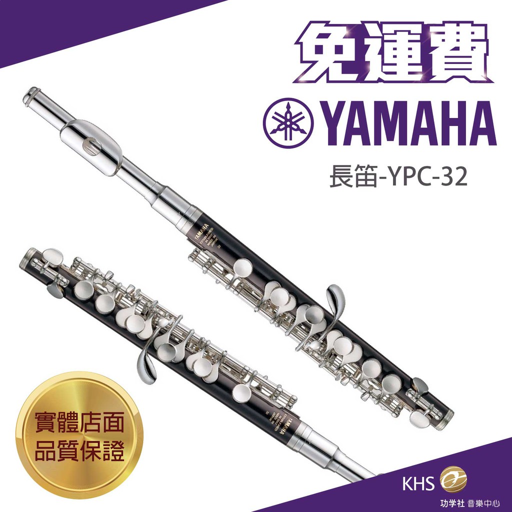 【功學社】YAMAHA YPC-32 免運ypc 32短笛 台灣公司貨 原廠保固 分期零利率
