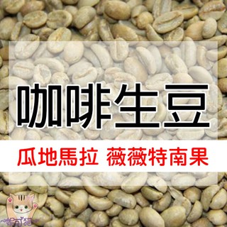 1kg生豆 瓜地馬拉 薇薇特南果 - 世界咖啡生豆《咖啡生豆工廠×尋豆~只為飄香臺灣》咖啡生豆 咖啡豆 莊園豆 精品豆