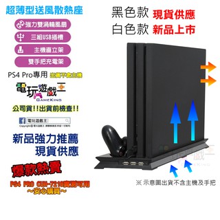 電玩遊戲王☆現貨SONY PS4 PRO 超薄 兩用型 直立架 立架+雙風扇散熱器+雙手把充電座放置架含3組USB擴充孔