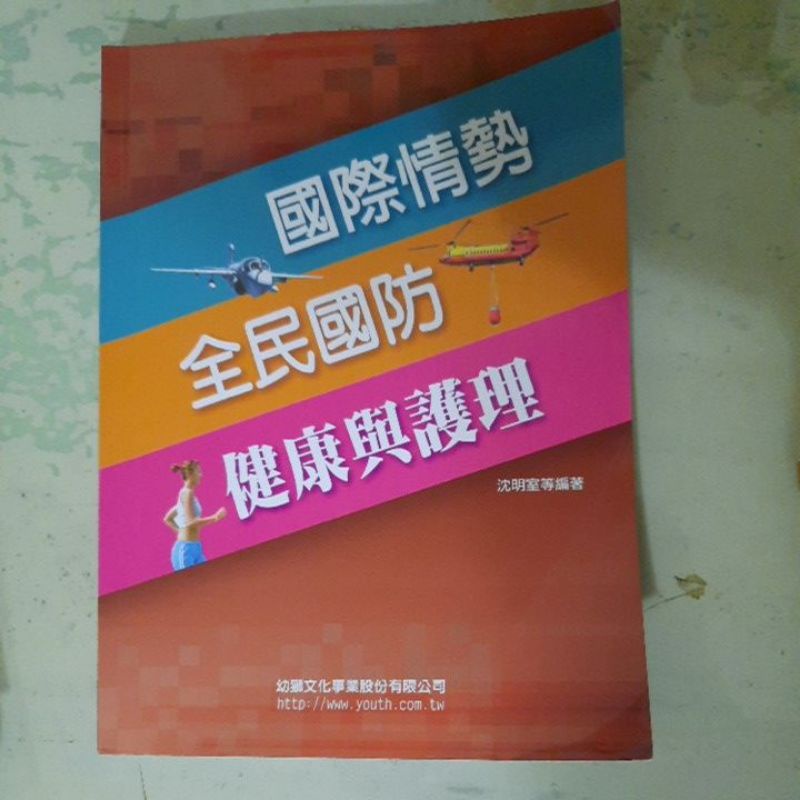 大學全民國防課本 沒筆記